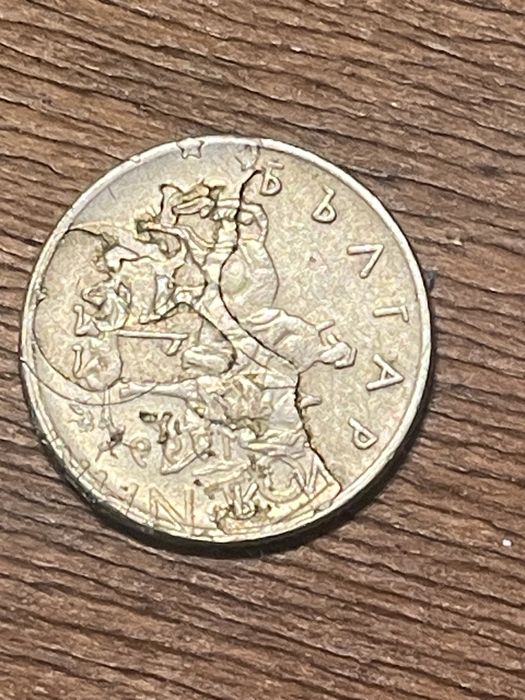 10 стотинки сфабрични дефект ДОГОВАРЯНЕ