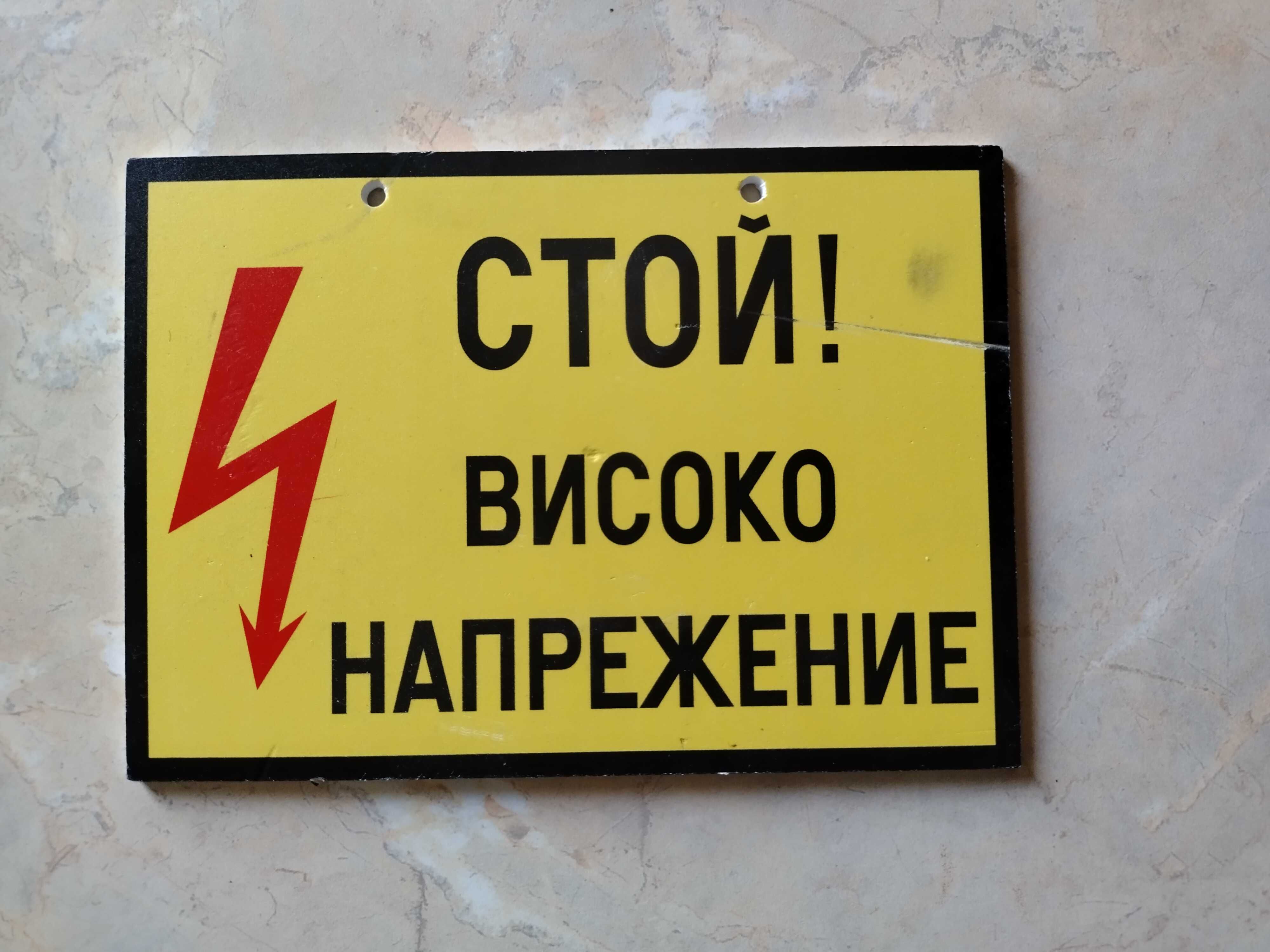 Табела Високо напрежение гр. Пловдив Изгрев • OLX.bg