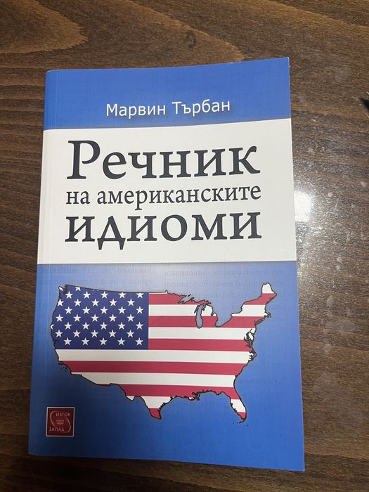 Речник на американските идиоми