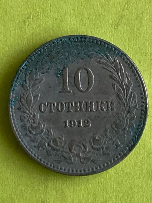 2,1,50,20,10,5,2,1-лева- стотинки 1912