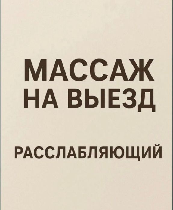 Массажист мужчина