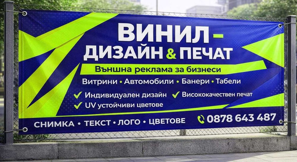 Рекламни банери | Печат на винил | Билбордове | Дизайн и печат