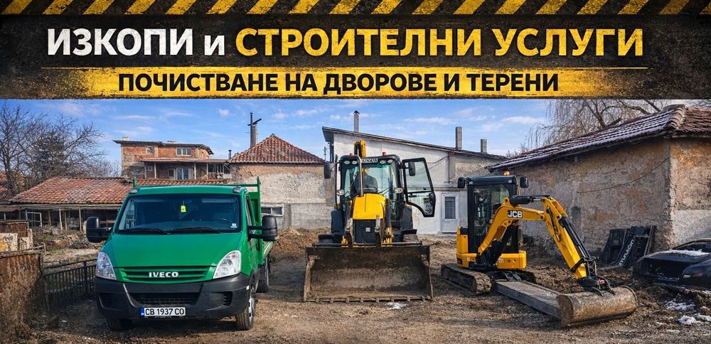 Услуга с Мини Багер и Комбиниран Багер