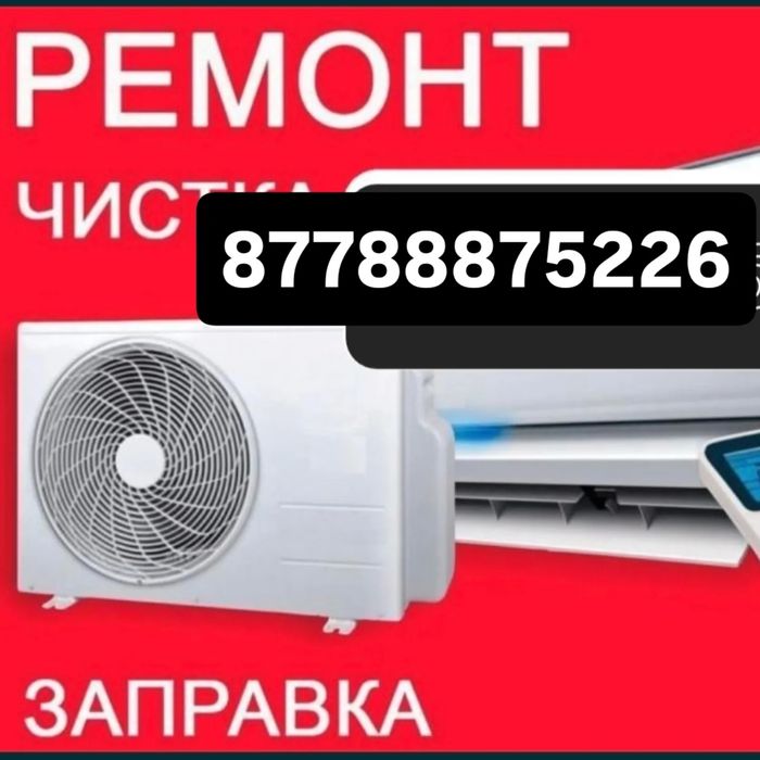 Заправка кондиционера Чистка кондиционера Ремонт кондиционера