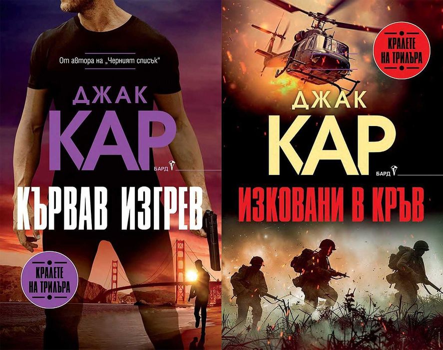 Книги от пор. „Кралете на трилъра“ – изд. Бард – 07: