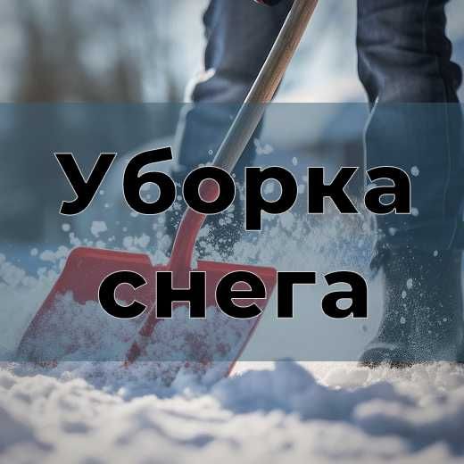 Уборка снега в ручную