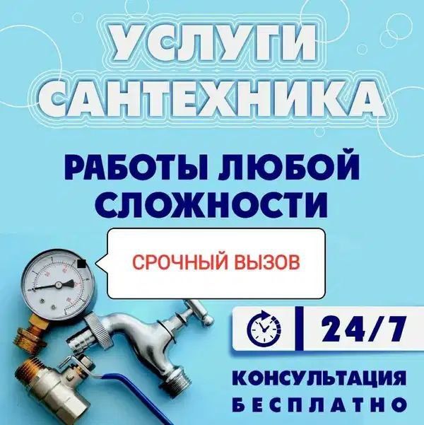 Сантехника услуги 24/7. Фаррух решаем