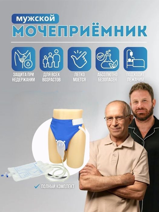 Мочеприёмник катетер писсуар