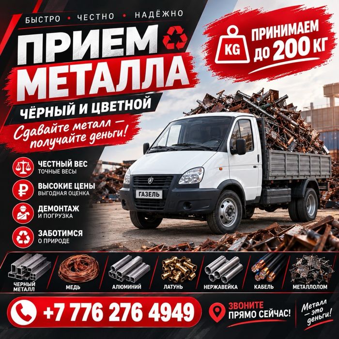 Приём металла. Черный и цветной металл САМОВЫВОЗ