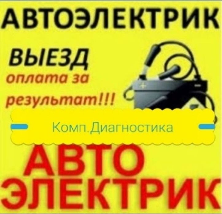 Авто электрик на выезд компьютер диагностика
