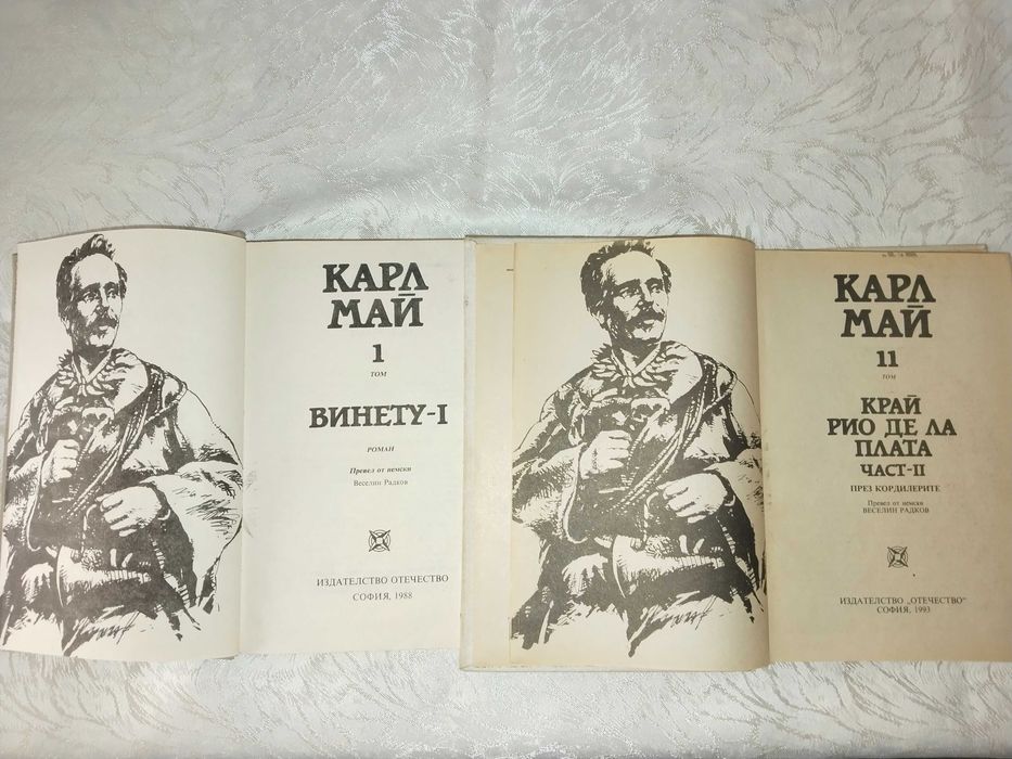 Книги от Карл Май том 1 и том 11