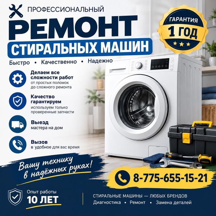 Ремонт стиральных