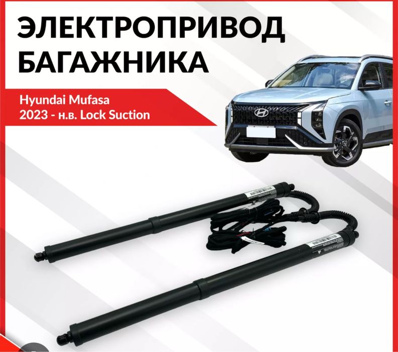 Электропривод багажника Hyundai Mufasa