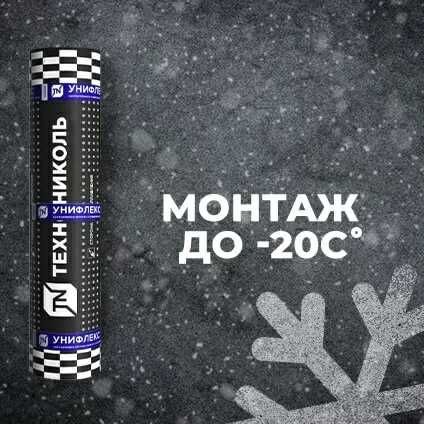 Гидроизоляция Технониколь Унифлекс