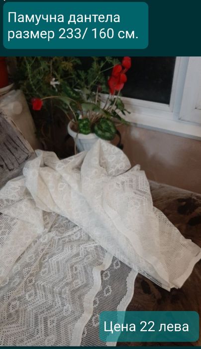 Покривка, Два броя НОВИ; Памучна дантела за завеса , нова