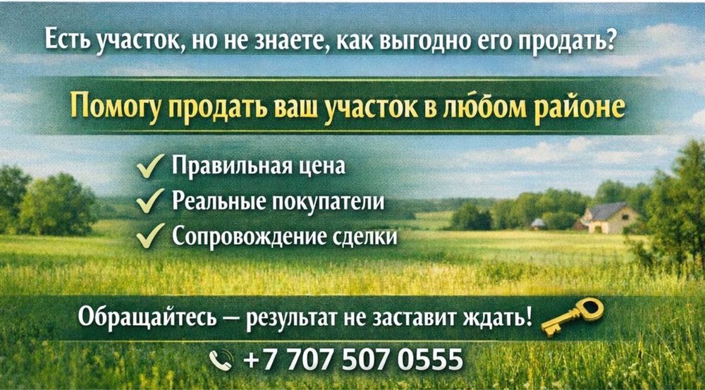 Помогу продать земельные участки