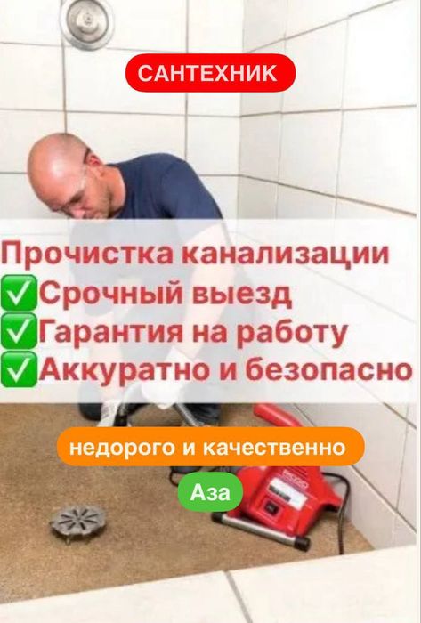 Сантехник. Услуги сантехника. Прочистка канализации. Недорого.