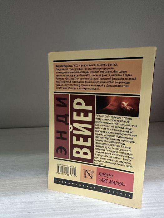 Книга «Проект Аве Мария» Энди Вейер