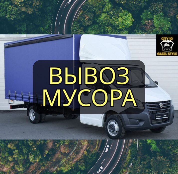 Вывоз Мусора + Грузчики