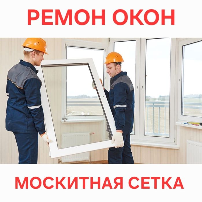 Ремонт Окон Астане Замена Уплотнитель Регулировка створок