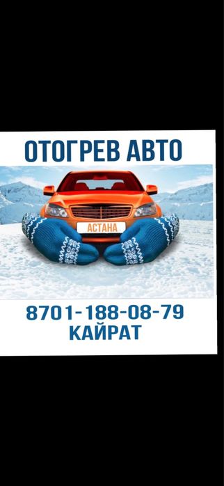 Отогрев авто круглосуточно