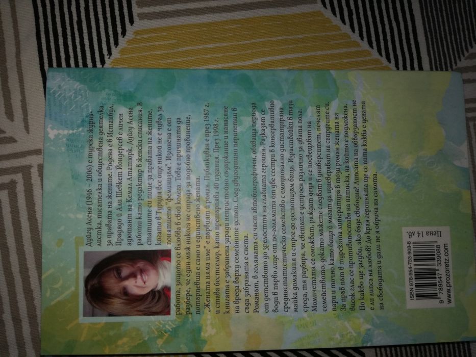 „Жената няма име” Дуйгу Асена