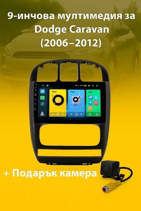 9-инчова мултимедия за Dodge Caravan (2006–2012) + Подарък камера