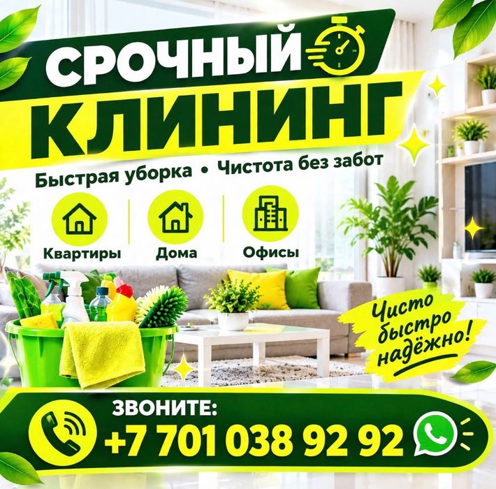 Клининг/Уборка Шымкент