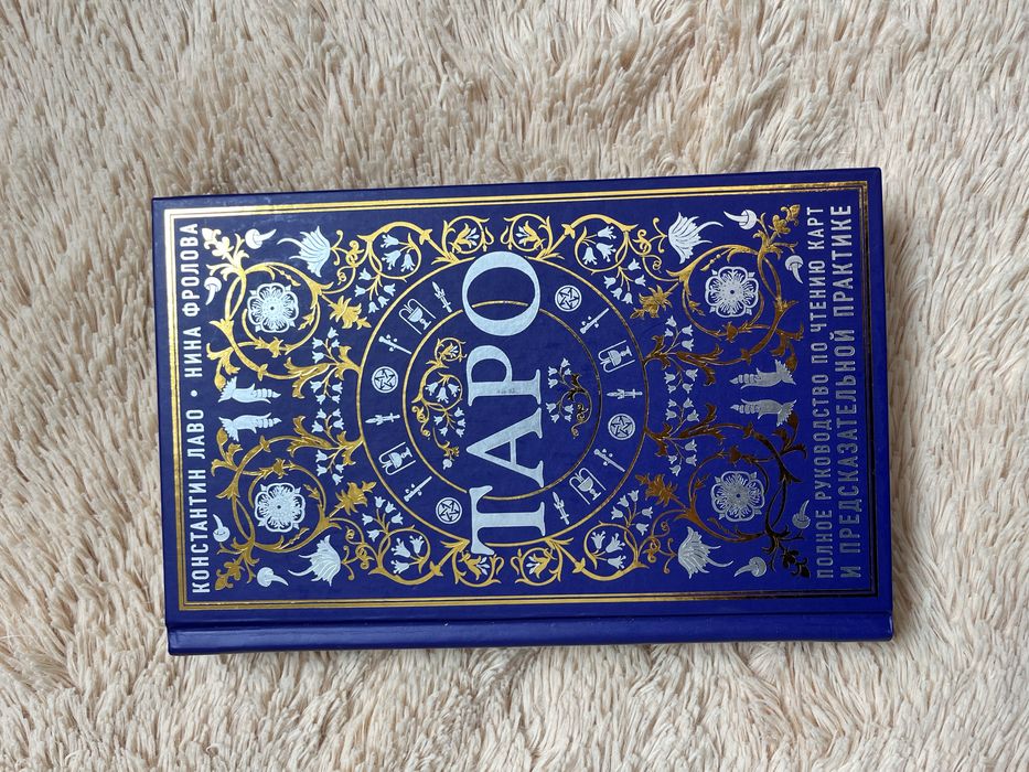 Книга «Таро» в идеальном состоянии