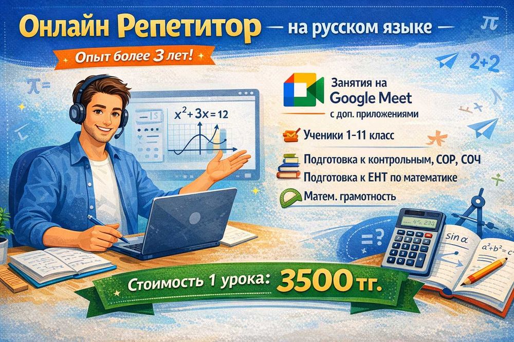 Онлайн репетитор по математике 1-11 класс. Подготовка к ЕНТ, Сор и Соч