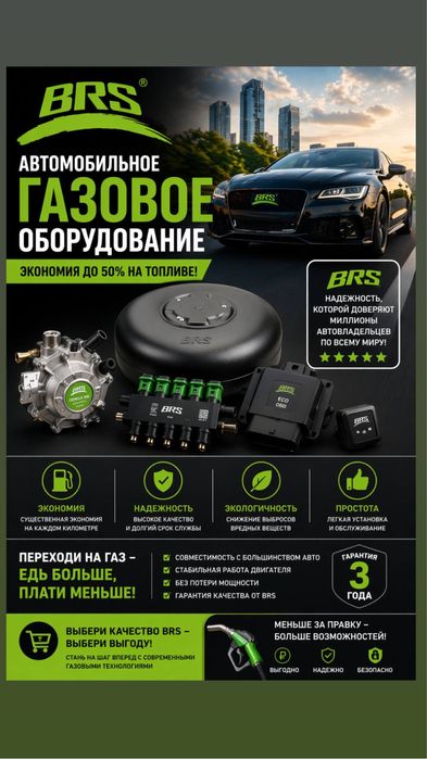 Продам газовое оборудование «BRS»для автомобиля
