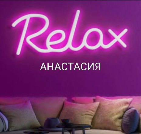 Релаксация Восстановление проф массаж