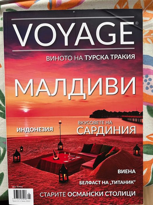 Списания Вояж / Voyage