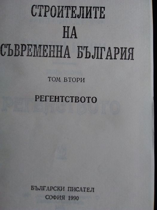 "Строителите на съв.България"-том 2-ри