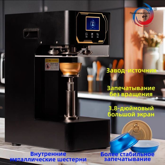 Укупорочный Аппарат для консервирования