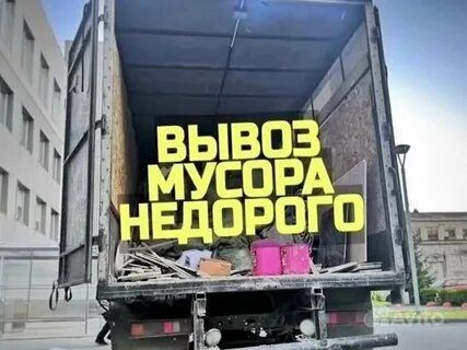 Вывоз мусора. Вывоз строительного мусора. Вывоз хлама на свалку.