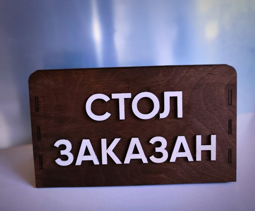 Бронирование стола , стол заказан