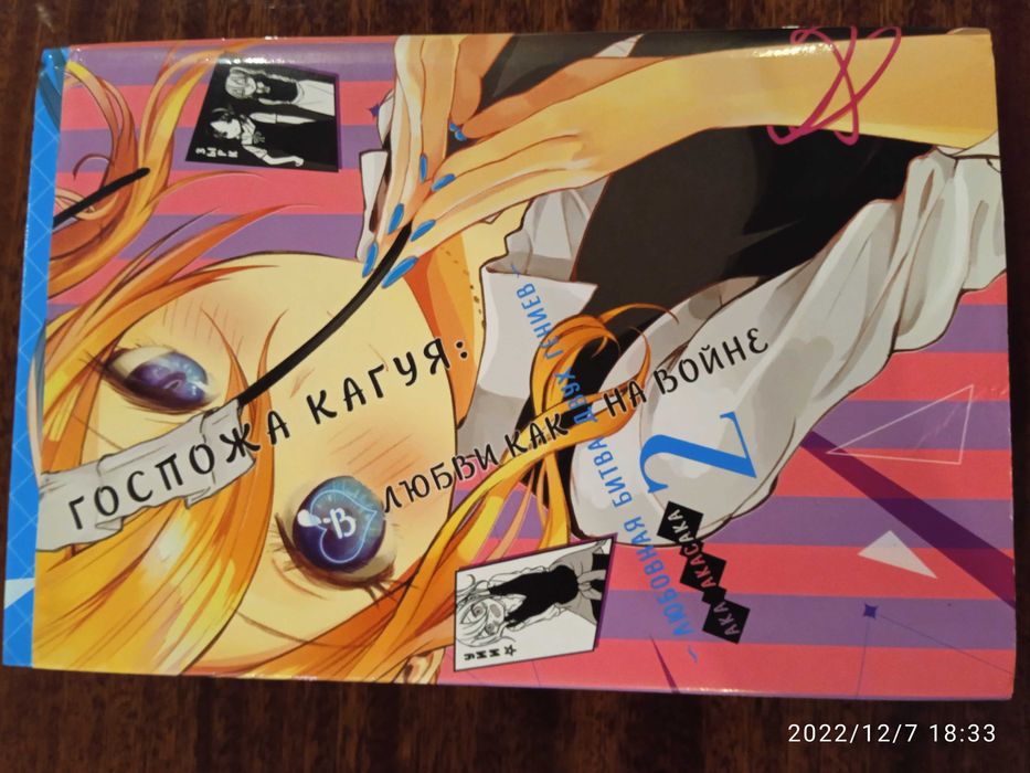 Комикс-манга Госпожа Кагуя "В любви как на войне"