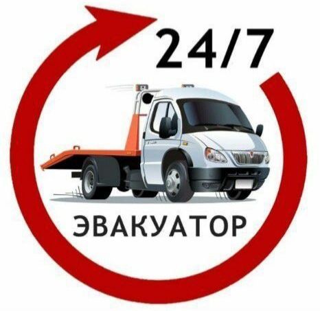 Эвакуатор круглосуточно