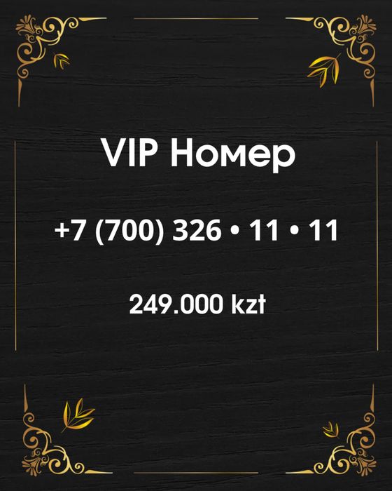 (VIP) Сим Карта, (номер телефона)