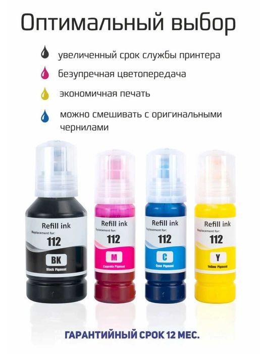 Пигментные чернила Epson 112 для принтеров L6570 L15150 L15160 L6490