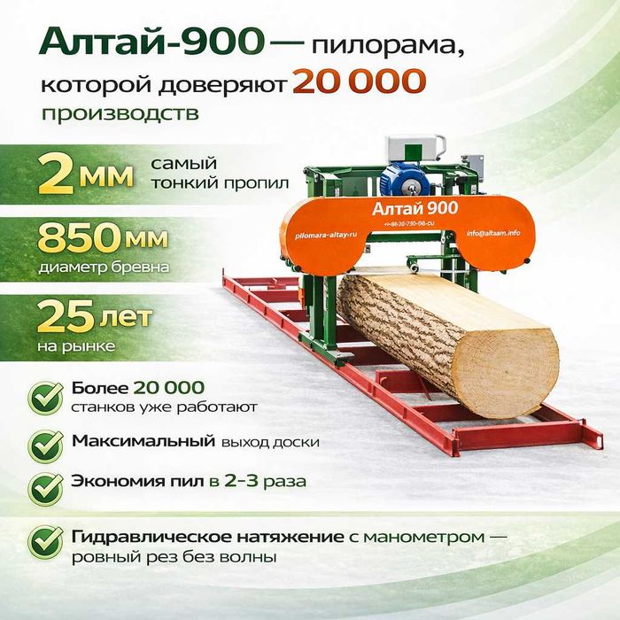 Пилорама Алтай 900