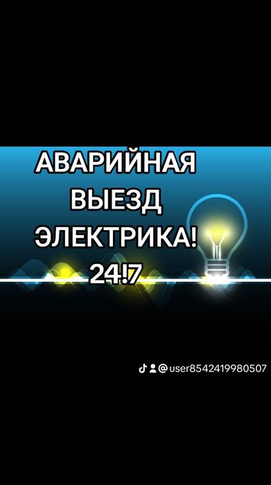 Услуги ЭЛЕКТРИКА по Ташкенту офис, кафе,бар, квартиры! 24/7 МАРЛЕН