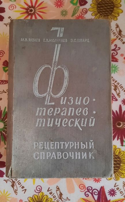 Физиотерапевтический рецептурный справочник.  М. В. Ратаев