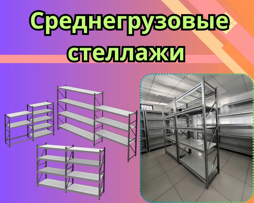 Складские стеллажи, стеллаж для склада, грузовой металлический tass