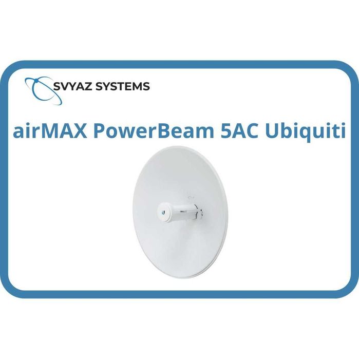 airMAX PowerBeam 5AC радиомост Ubiquiti