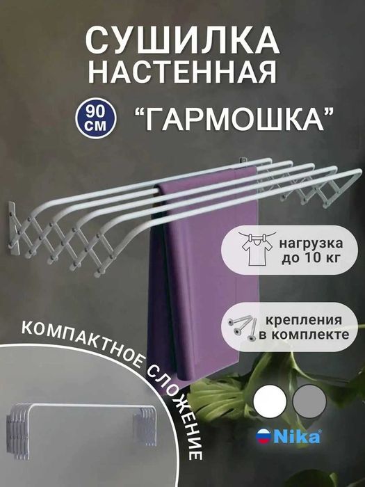 Сушилка для белья, гармошка, настенная