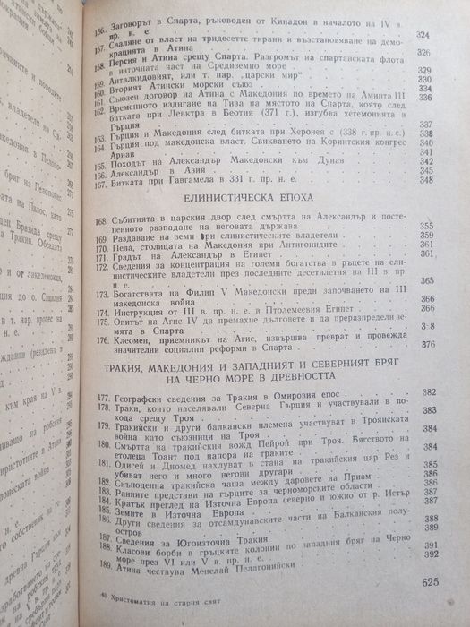 Христоматия по история на стария свят