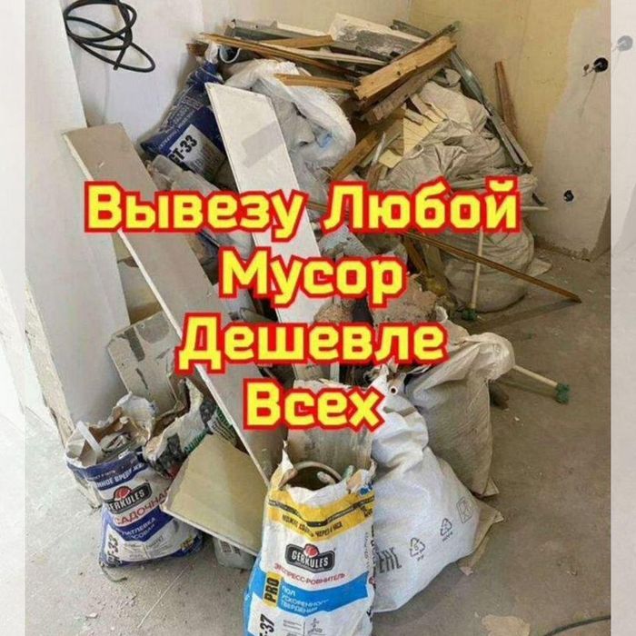 Вывоз Мусора 24/7