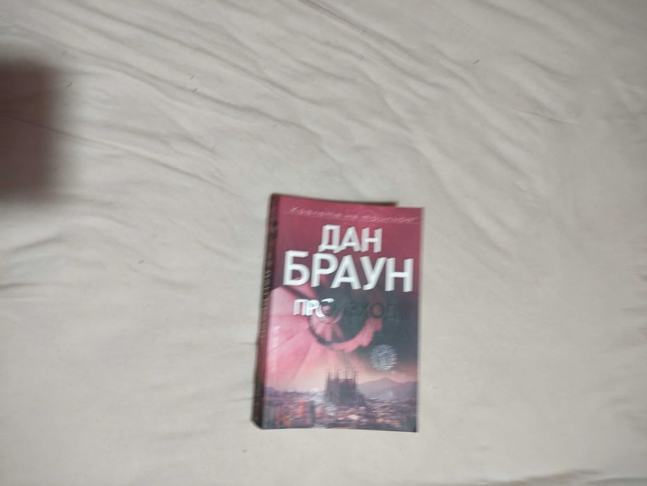 Дан Браун Произход
